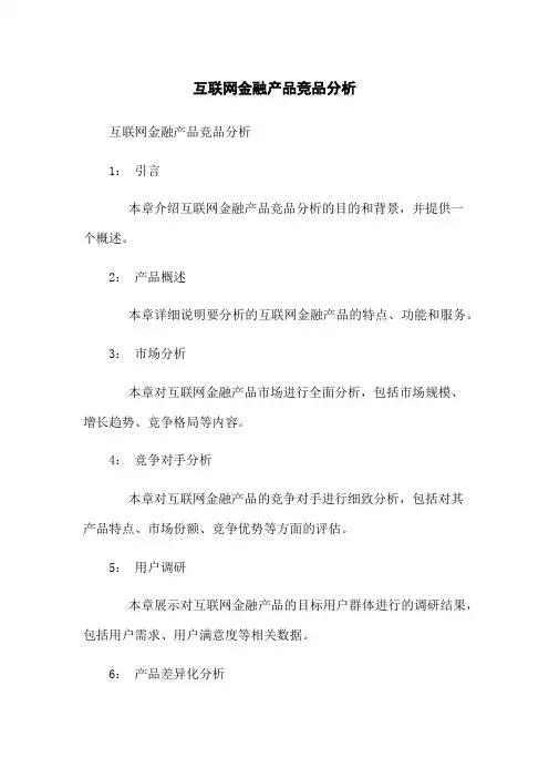 互联网金融产品竞品分析