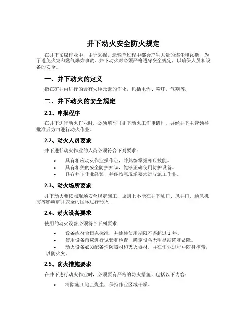 井下动火安全防火规定