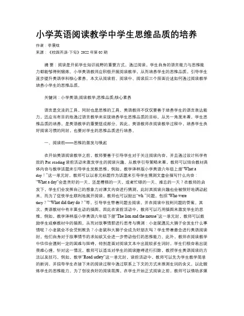 小学英语阅读教学中学生思维品质的培养 