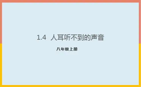 1.4人耳听不到的声音课件PPT1-苏科版八年级物理上册