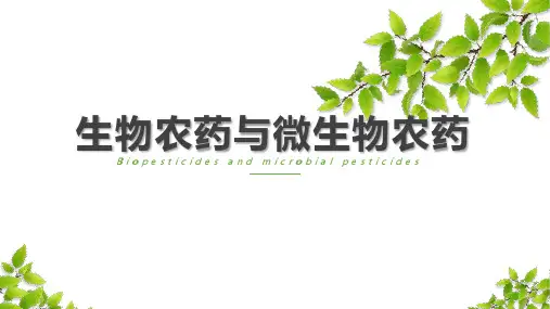 生物农药与微生物农药