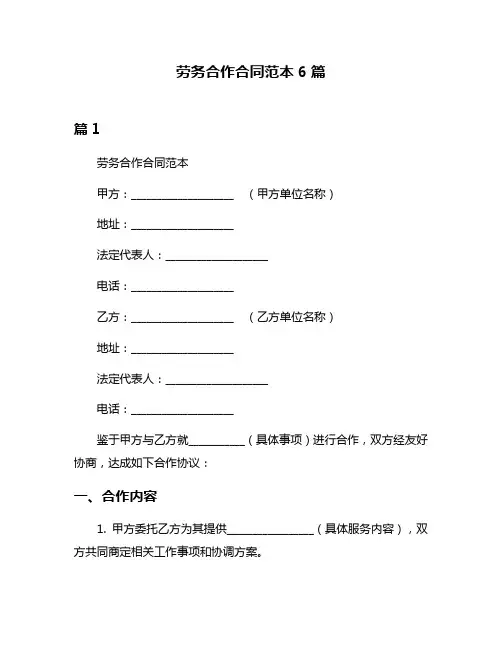 劳务合作合同范本6篇