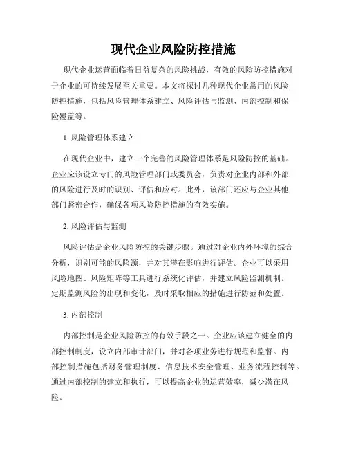 现代企业风险防控措施
