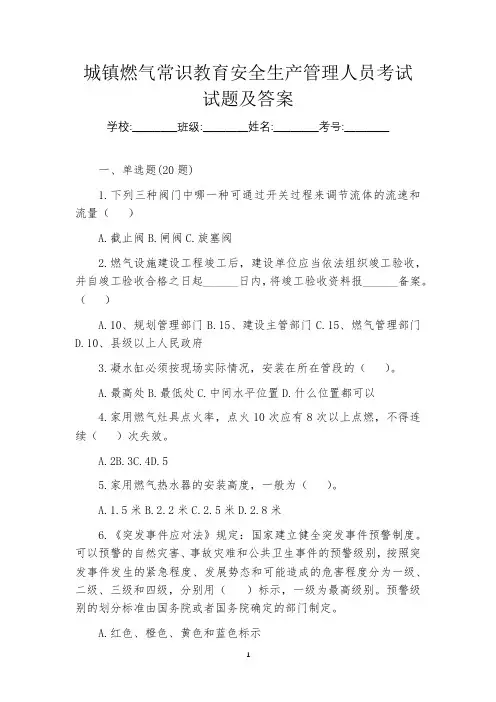 城镇燃气常识教育安全生产管理人员考试试题及答案