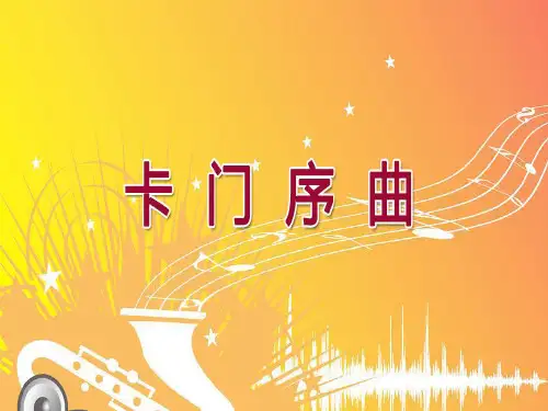 湘艺版音乐七年级上册  第六单元 卡门序曲 课件   (共18张PPT)