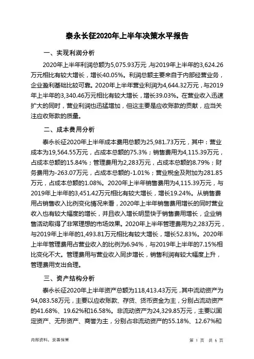 泰永长征2020年上半年决策水平分析报告