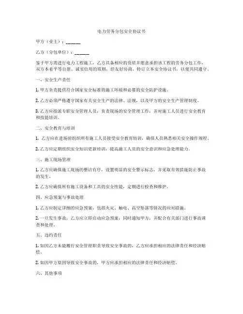 电力劳务分包安全协议书