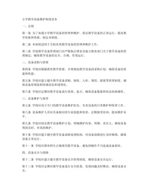 小学教学设备维护制度范本