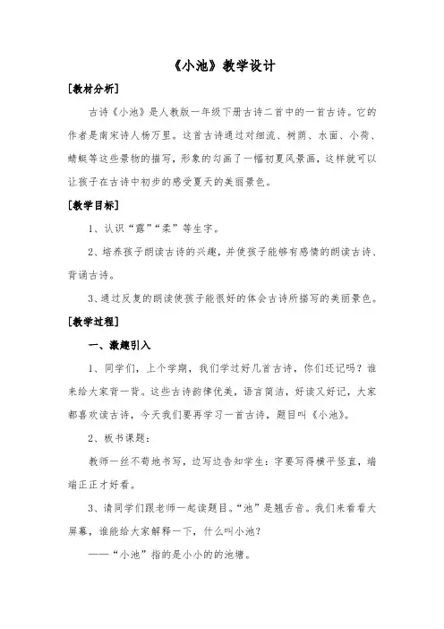 部编版语文一年级下册古诗二首《小池》教案