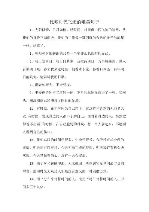 比喻时光飞逝的唯美句子