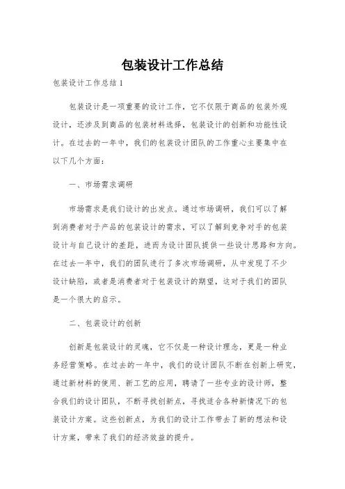 包装设计工作总结