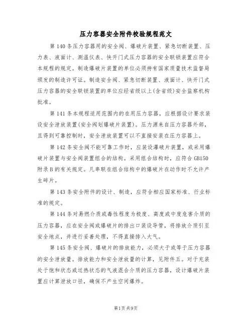 压力容器安全附件校验规程范文（3篇）