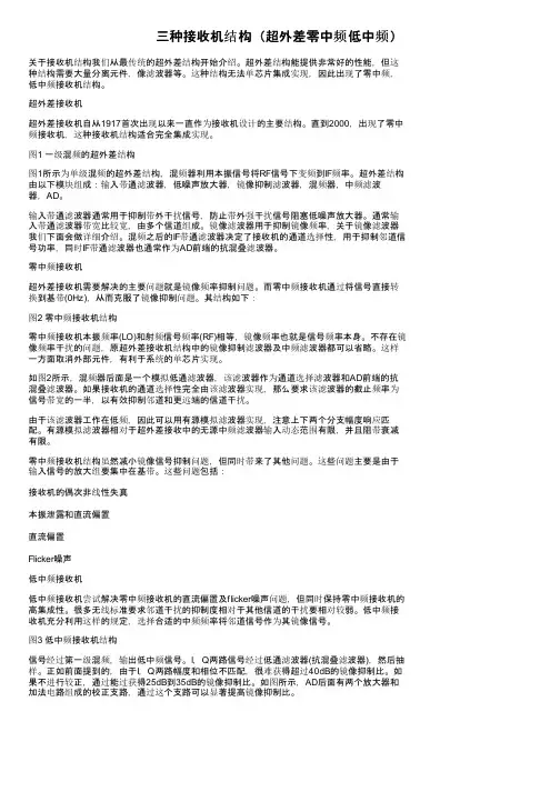 三种接收机结构（超外差零中频低中频）