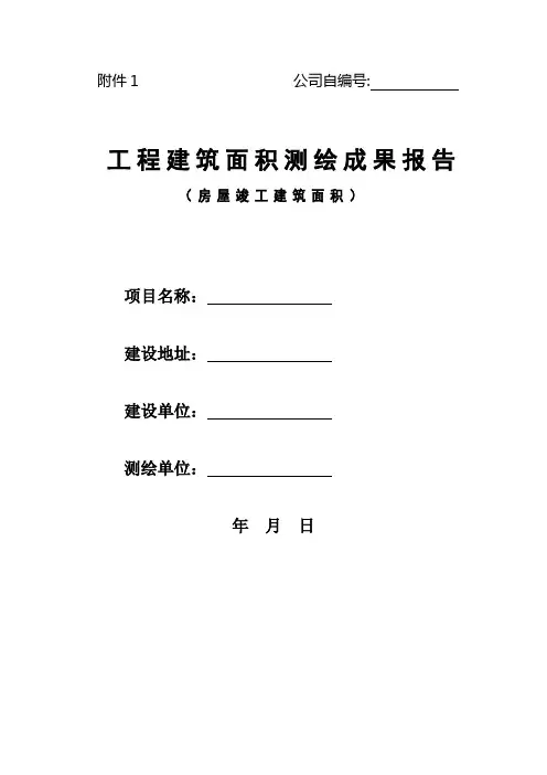 建筑面积测绘报告范本_建筑面积文档