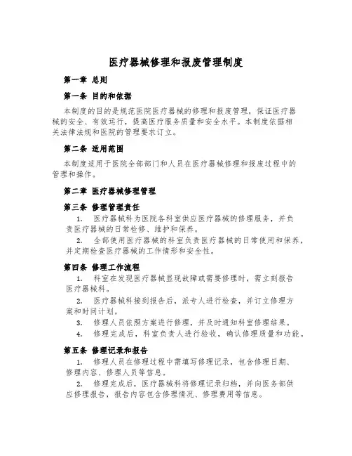 医疗器械修理和报废管理制度