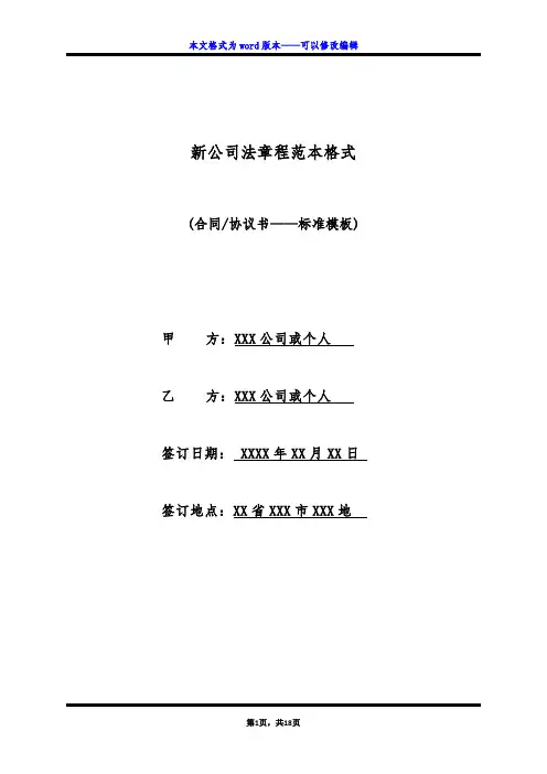 新公司法章程范本格式(标准版)