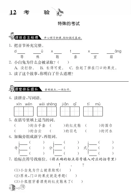北师大版语文二年级上课课练·12 特殊的考试(网资源)
