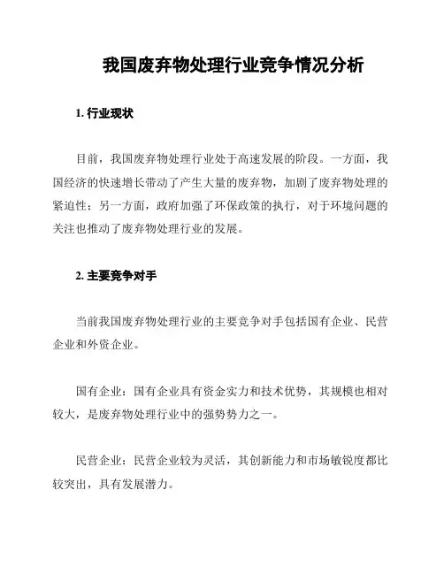 我国废弃物处理行业竞争情况分析