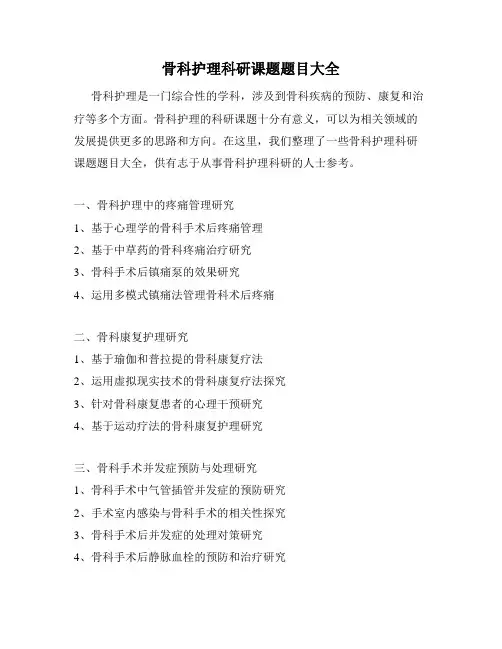 骨科护理科研课题题目大全