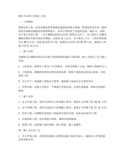 2024年水利工程施工方案