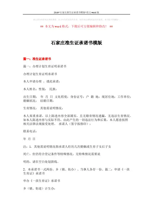 2019-石家庄准生证承诺书模版-范文word版 (10页)