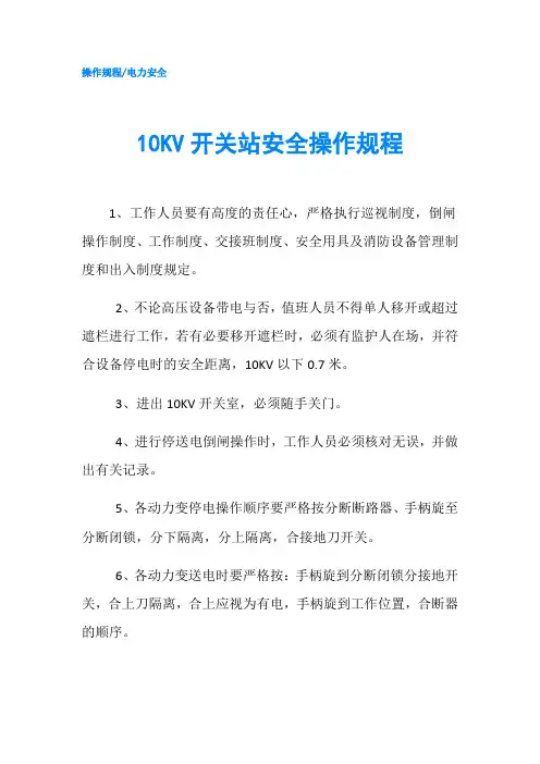 10KV开关站安全操作规程