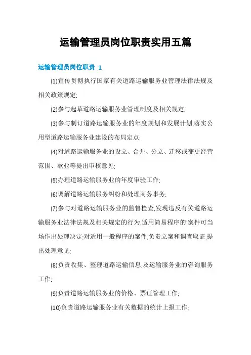 运输管理员岗位职责实用五篇