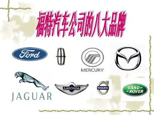 福特汽车公司八大品牌