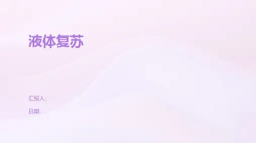 液体复苏-精品文档