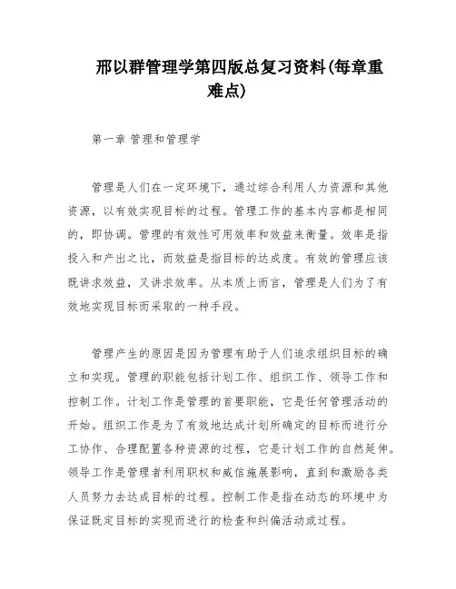 邢以群管理学第四版总复习资料(每章重难点)