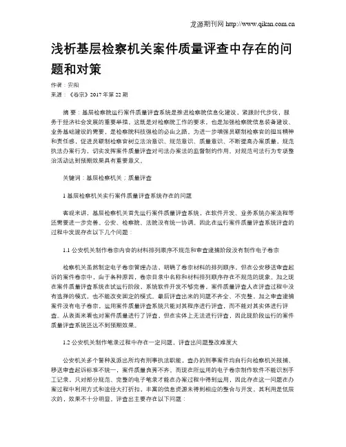 浅析基层检察机关案件质量评查中存在的问题和对策