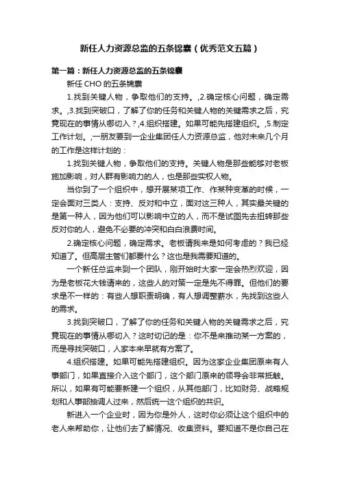 新任人力资源总监的五条锦囊（优秀范文五篇）