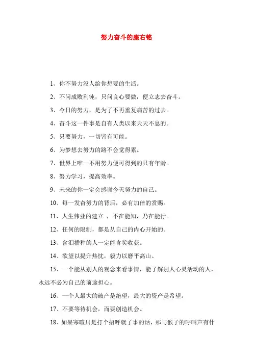 努力奋斗的座右铭