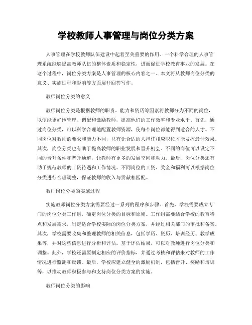 学校教师人事管理与岗位分类方案