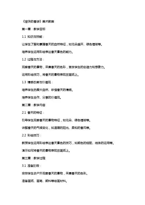 《愉快的春游》美术教案