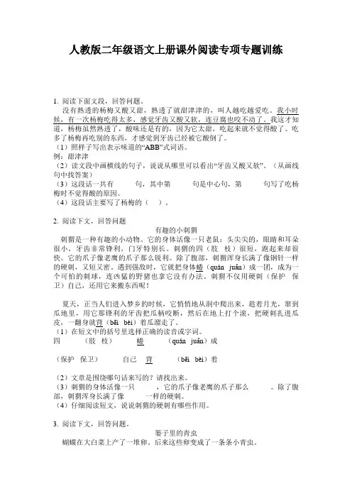 人教版二年级语文上册课外阅读专项专题训练
