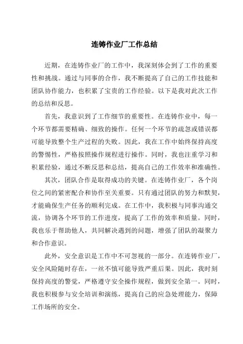 连铸作业厂工作总结
