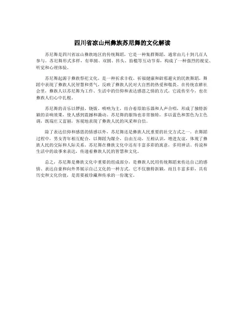 四川省凉山州彝族苏尼舞的文化解读