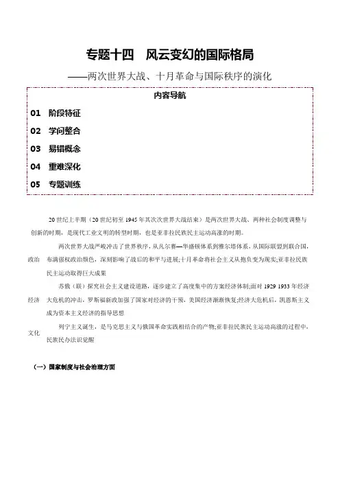 专题14+风云变幻的国际格局——两次世界大战、十月革命与国际秩序的演变-【知识大盘点+专题特训】 