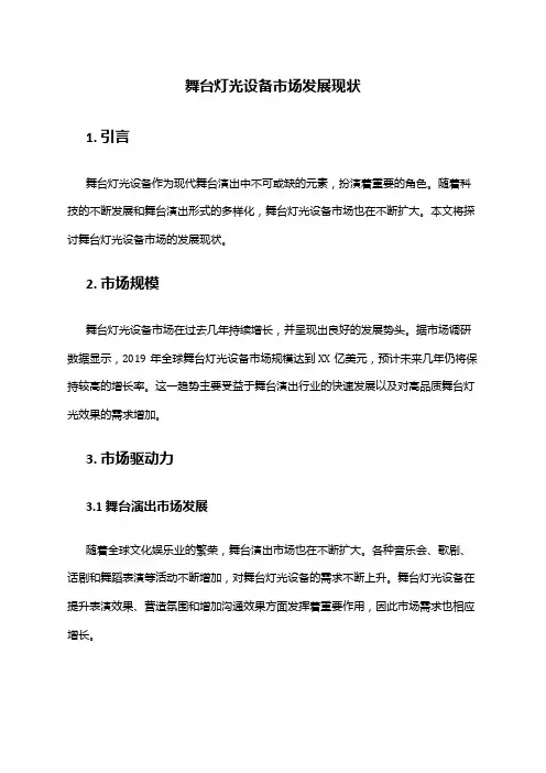 2024年舞台灯光设备市场发展现状