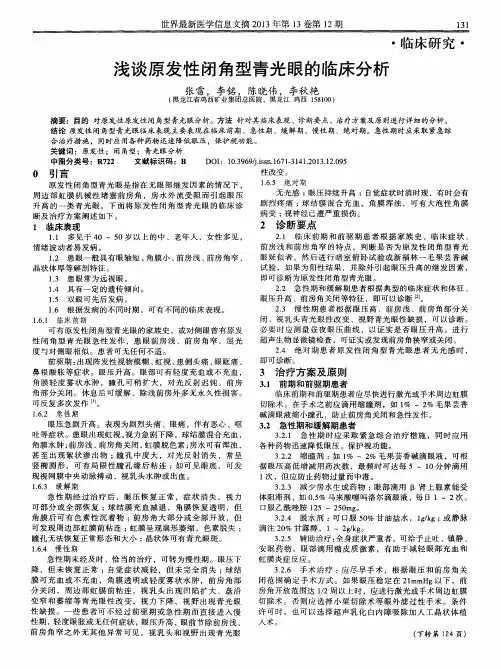 浅谈原发性闭角型青光眼的临床分析