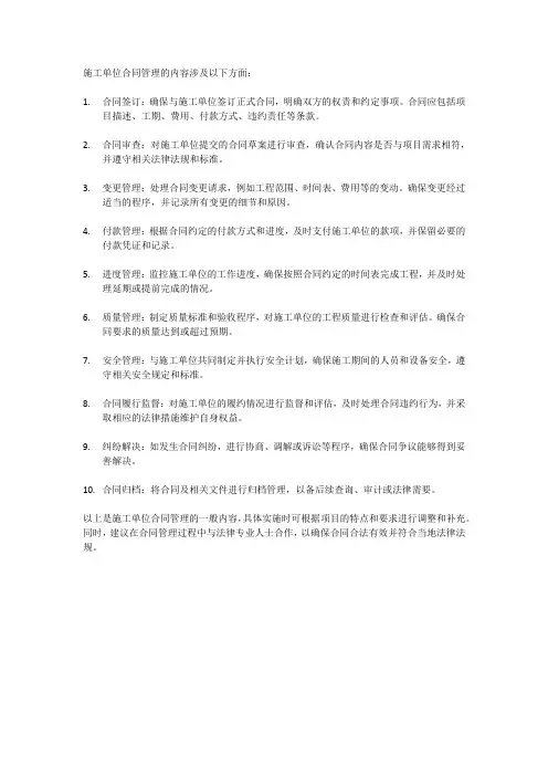 施工单位合同管理的内容