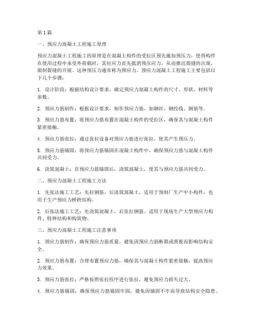 预应力混凝土工程施工(3篇)