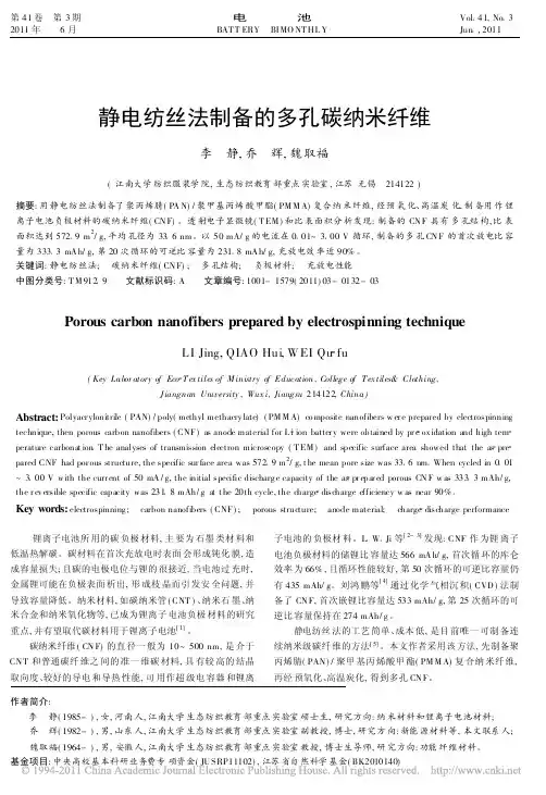 静电纺丝法制备的多孔碳纳米纤维