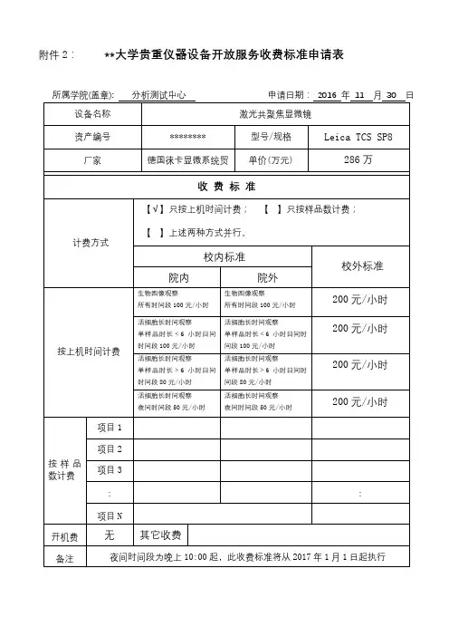 XX大学贵重仪器设备开放服务收费标准申请表【模板】