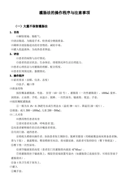 灌肠法的操作程序及注意事项