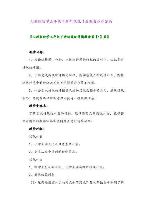 2024年人教版数学五年级下册折线统计图教案推荐3篇