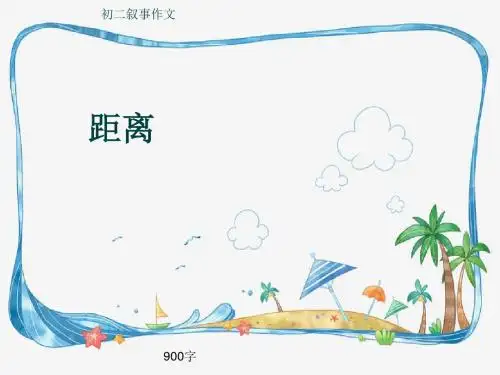 初二叙事作文《距离》900字(共11页PPT)