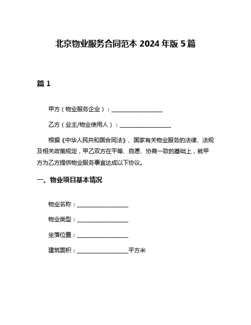 北京物业服务合同范本2024年版5篇