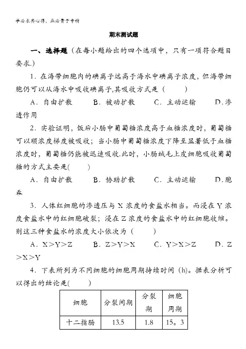 高中生物一分子与细胞教科书配套试题期末测试题含解析